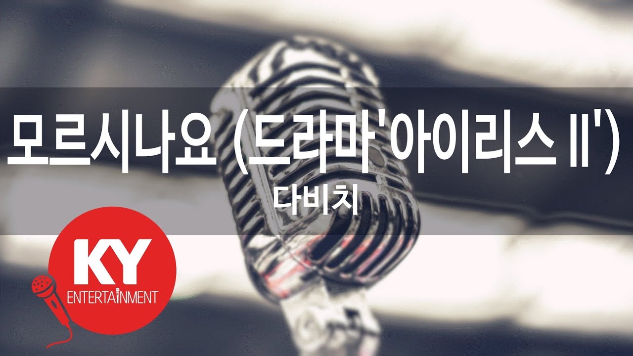 모르시나요 (드라마'아이리스 II') - 다비치(Don't you know - Davichi)(IRIS) (KY.48014) / KY Karaoke