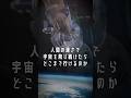 宇宙を真っ直ぐ飛び続けたらどこまで行ける?
