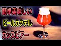 カシスビアー　簡単美味しいビールカクテル