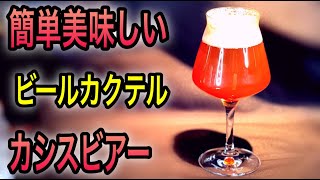 カシスビアー　簡単美味しいビールカクテル