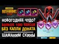 НОВЫЙ ГОД PUBG MOBILE! БОЛЬШОЕ ОТКРЫТИЕ КЕЙСОВ ПУБГ МОБАЙЛ! ОТКРЫВАЮ КЕЙСЫ ПАБГ МОБАЙЛ!