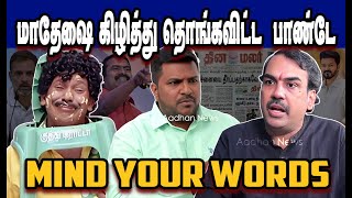 மதச கழதத தஙகவடட பணட Rangaraj Pandeystalin Trolldmk Trolldmk Failssavukku Shankar
