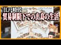 【ゆっくり歴史解説】江戸時代 貿易制限下での出島の生活