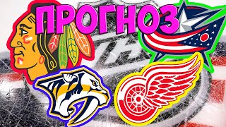 +++ПРОГНОЗ НХЛ Нэшвилл - Детройт, Чикаго - Коламбус, хоккей, NHL 12 февраля 2021