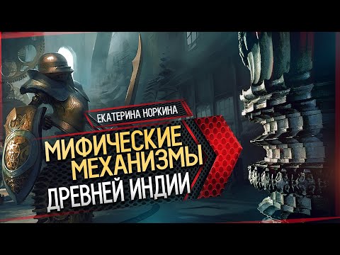 Мифические механизмы древней Индии // Екатерина Норкина