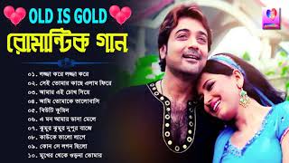 90s Old Bengali Movies Romantic Song | বাংলা রোমান্টিক কিছু গান | Nonstop Hits Song