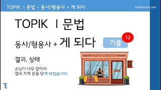 [TopikExam.com] TOPIK 1 문법 | 게 되다