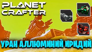 картинка: ГДЕ НАЙТИ УРАН, АЛЛЮМИНИЙ И ИРИДИЙ В ИГРЕ THE PLANET CRAFTER