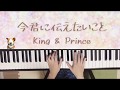 今君に伝えたいこと/King &amp;Prince/ピアノ/弾いてみた/ぷりんと楽譜 中級/キンプリ