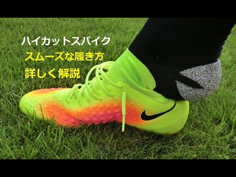 ハイカットスパイクの履き方 解説 ナイキ フライニット Youtube