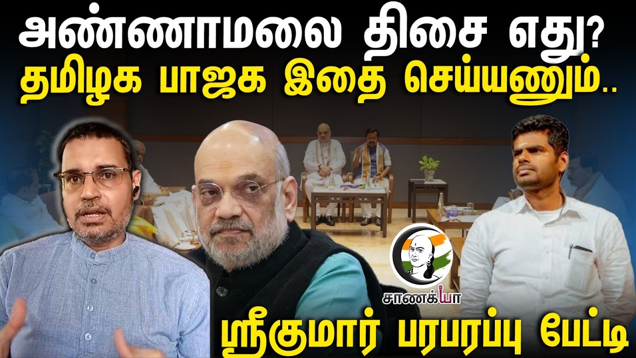Annamalai திசை எது? TN BJP இதை செய்யணும் | Srikumar Interview | Amit Shah | Nainar | Tamilisai