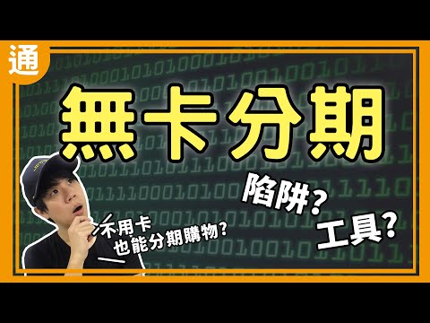 陷阱？工具？無卡分期到底是什麼？【Buchi通識課#12】