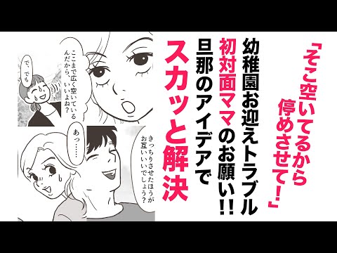 【漫画】車停めさせて！図々しい初対面ママ！【プチスカッと👍】幼稚園送迎トラブルを旦那のアイデアでスカッと解決！