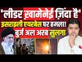 'लीडर ख़ामेनेई ज़िंदा है' | Israeli Airbase पर हमला? | Burj Khalifa पर Attack | Khamnei is Alive!
