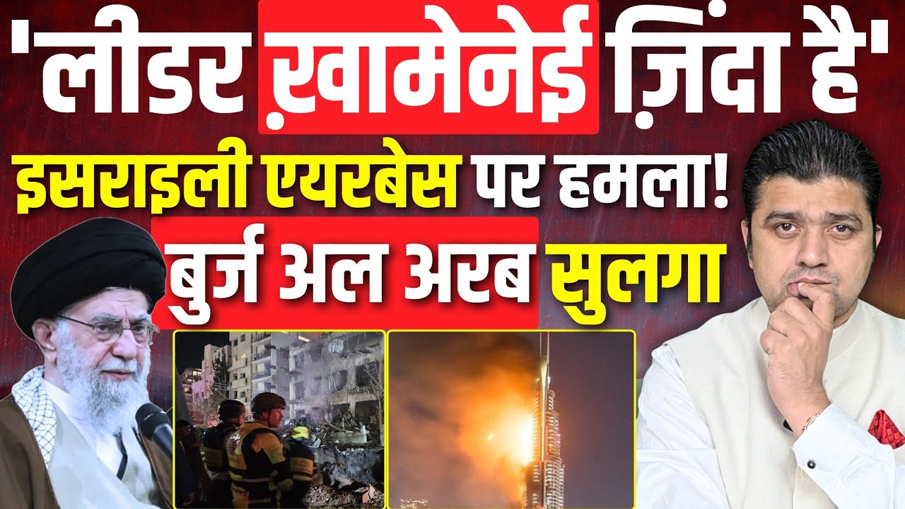 'लीडर ख़ामेनेई ज़िंदा है' | Israeli Airbase पर हमला? | Burj Khalifa पर Attack | Khamnei is Alive!