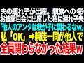 夫の連れ子が出産。親族へのお披露目会で連れ子夫「あんたは他人だから赤ん坊には一切会わせないw」夫「他人は遠慮しろよ」私「わかった」➡親族一同も他人だったので一斉に遠慮した結果ｗ【スカッと】