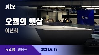 5월 13일 (목) 뉴스룸 엔딩곡 (오월의 햇살 - 이선희) / JTBC News