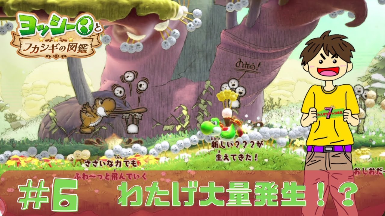 ゲーム実況！ヨッシーとフカシギの図鑑　＃6