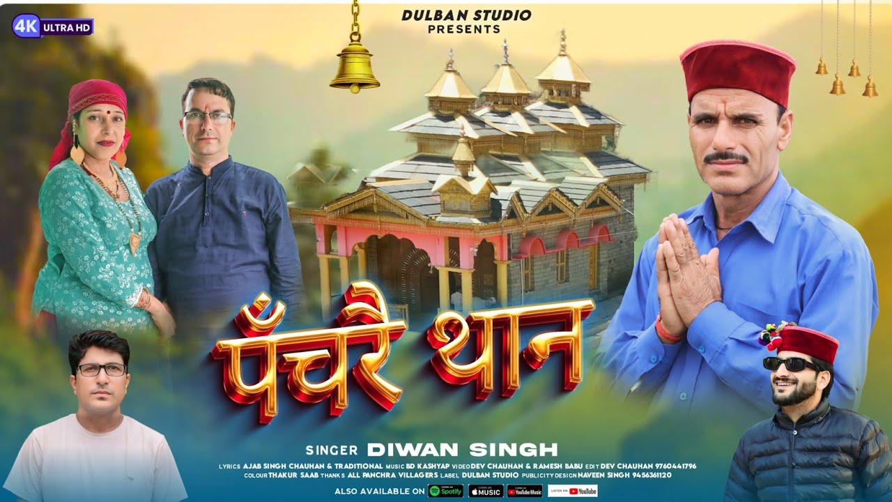 पँचरै थान || Panchre Than || New Video Song 2024 || Diwan Singh Chauhan || Dev Chauhan