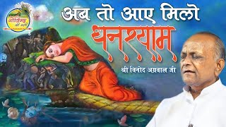 अब तो आए मिलो घनश्याम || Ab To Aaye Milo Ghanshyam || विनोद अग्रवाल जी