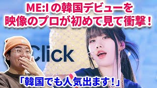 韓国meiちゃん キープ ME:I】ME:Iの韓国デビューを映像のプロが初めて見たら衝撃だった