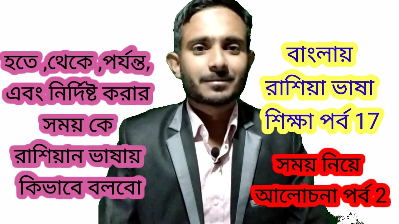 বাংলায় রাশিয়া ভাষা শিক্ষা পর্ব 17 (রাশিয়ান ভাষায় ঘড়ির সময় নিয়ে আলোচনা পর্ব 2)