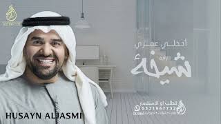 حسين الجسمي  زفه ادخلي عمري باسم شيخه  للطلب بدون حقوق