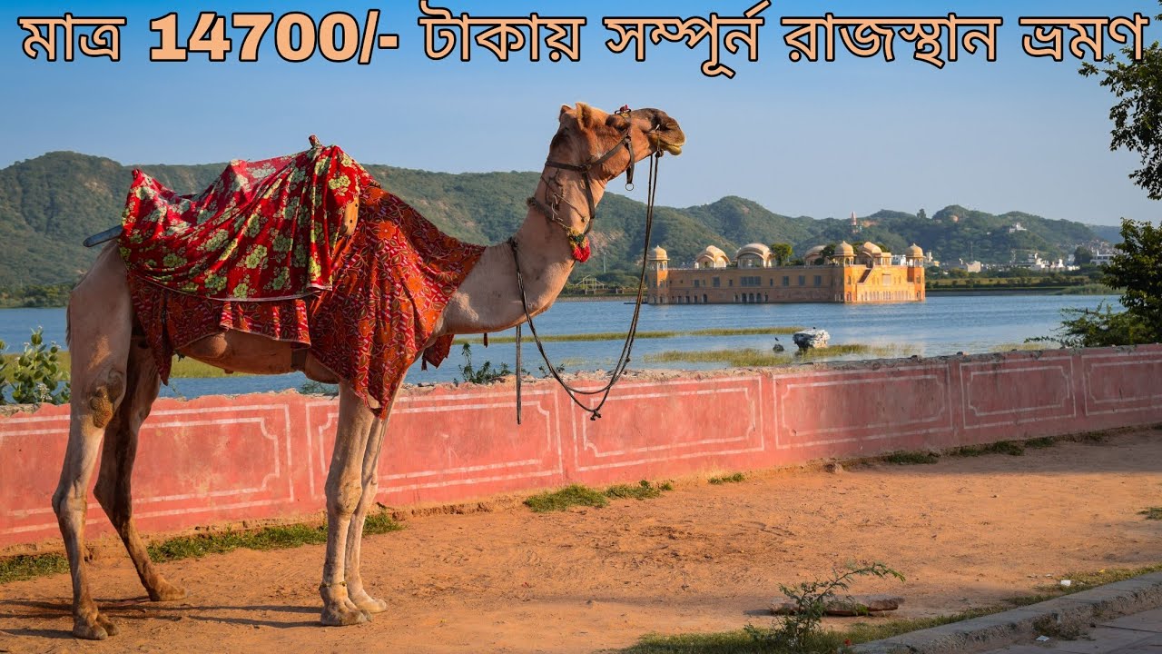 9 Days Complete Rajasthan Tour রাজস্থান ভ্রমণ বিবরণ Jaipur