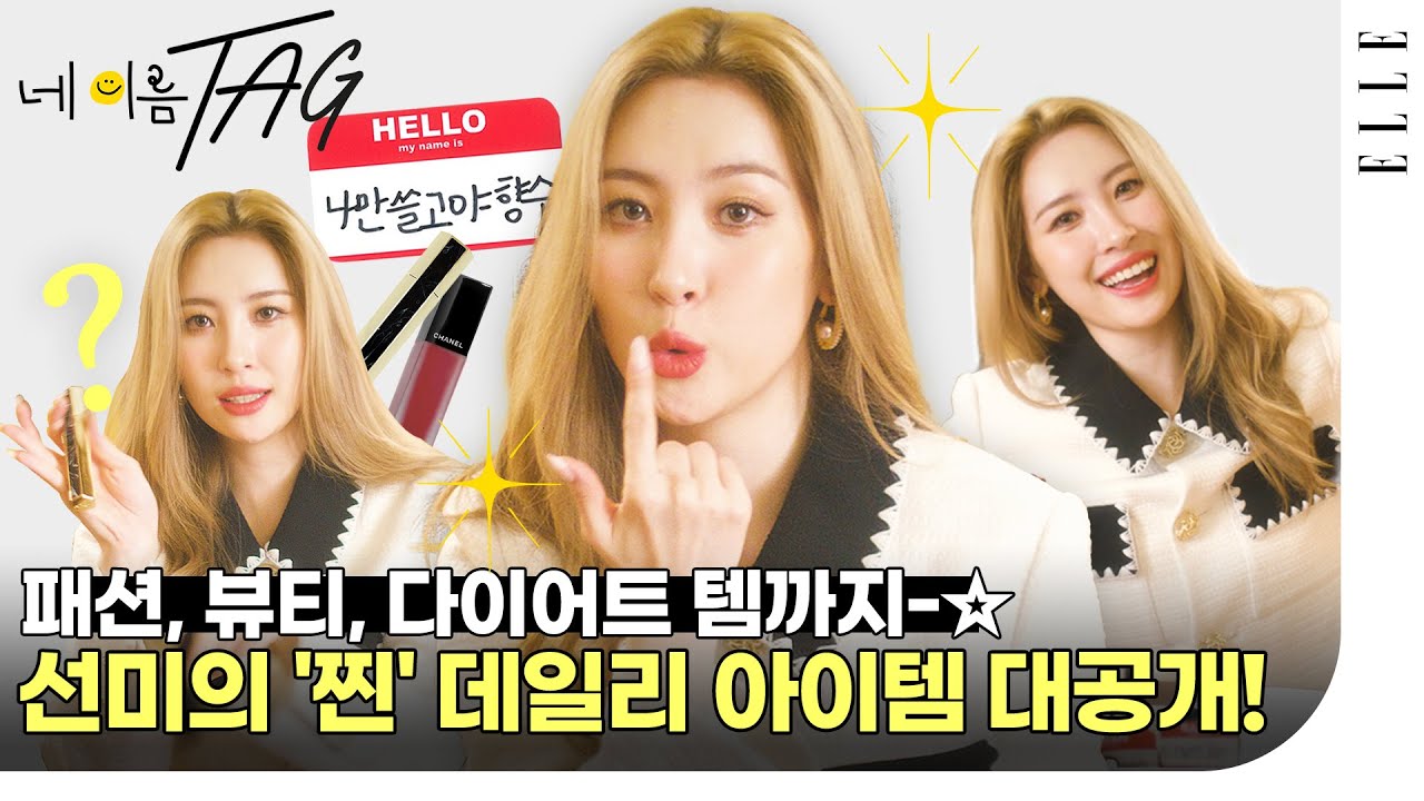 가을 필수 패션템은 무엇? 선미의 패션 & 뷰티 아이템 대공개! #ELLE네이름택 [제작비지원] | ELLE KOREA