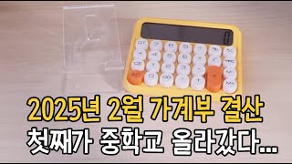 [가계부 결산] 2025년 2월 가계부 결산😍ㅣ돈 관리하는게 너무 재미있는데 ~ㅣ내 돈이 어디에 잘쓰여지고 있는지! 그게 중요!🙋🏻‍♀️ㅣ교육비 시작