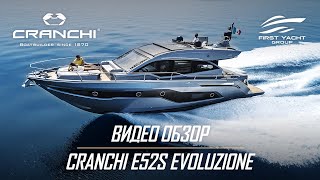 Обзор моторной яхты Cranchi E52 S Evoluzione