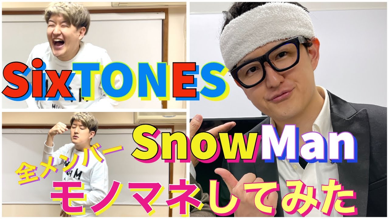 ジャニーズものまね Sixtonesとsnowmanの全メンバー33連発モノマネ ストーンズ スノーマンetc Youtube