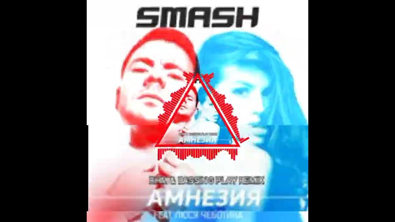 Smash люся чеботина амнезия. Smash люся чеботина амнезия. Smash люся чеботина амнезия. Smash ft люся чеботина. люся чеботина и смэш.