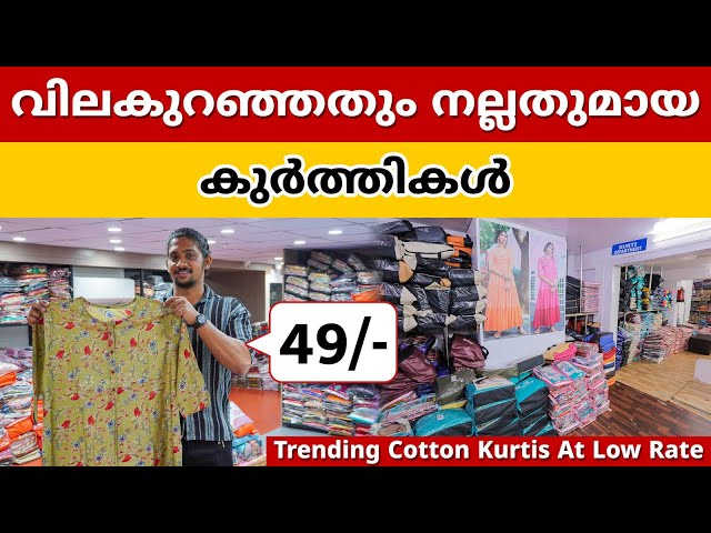 വിലകുറഞ്ഞതും നല്ലതുമായ കുർത്തികൾ 😱 | Kurtis Wholesale Market Ernakulam | Ajmera Fashion Malayalam