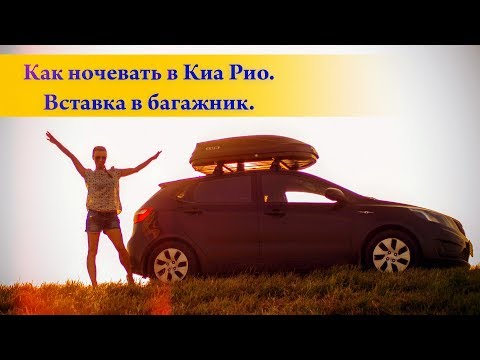 Как ночевать в Киа Рио. Вставка в багажник.