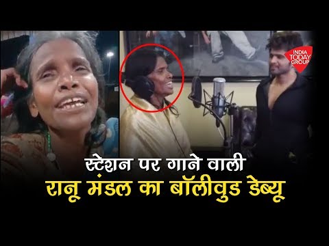 स्टेशन पर गाने वाली Ranu Mondal का Bollywood Debut #Vertical | Aajtak