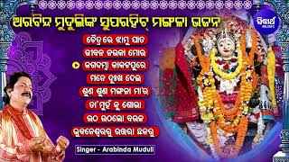 CHAITRA RE JHAMU JATA & Other Hit Mangala Bhajans of ARABINDA MUDULI | ଚୈତ୍ରରେ ଝାମୁ ଯାତ | Sidharth