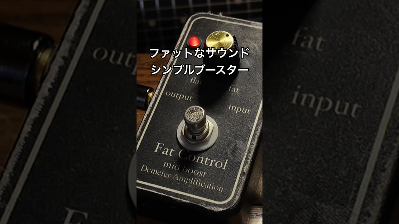 ファットなサウンド シンプルなブースター DEMETER MB-2B Midboost Fat