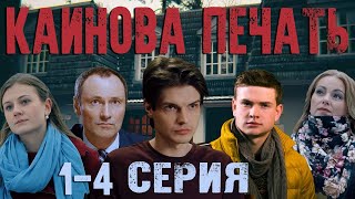 Каинова печать - 1-4 серия HD (2017)