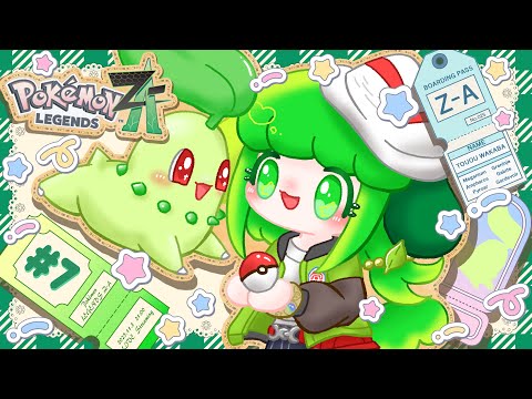 【Pokémon LEGENDS Z-A 】#7 技術と芸術の街へ旅行してくる！【Vtuber / 藤黄わかば】