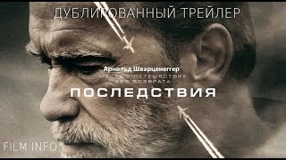 Последствия (2017) Трейлер к фильму (Русский язык) Последствия (2017) Трейлер к фильму (Русский язык)