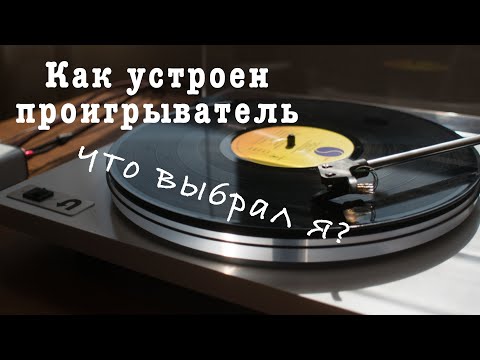 Выбор проигрывателя виниловых пластинок. Устройство и особенности.