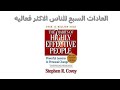 الكتاب الذي سيغير حياتك  بالكامل 7-عادات لتحقيق النجاح #تطوير_الذات #النجاح_الحقيقي
