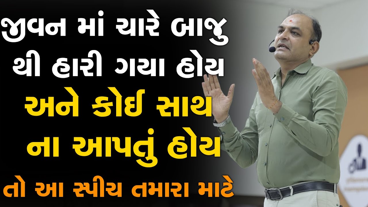 જીવન માં ચારે બાજુ થી હારી ગયા હોય અને કોઈ સાથ ના આપતું હોય તો આ સ્પીચ તમારા માટે Shailesh Sagpariya