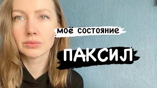 ПАРОКСЕТИН. ПОБОЧКИ. МОЙ ОПЫТ.