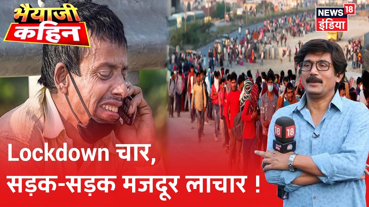 55 दिन बाद भी नहीं राहत, कब खत्म होगी मजदूरों पर मुसीबत की मार ? | Bhaiyaji Kahin | Prateek Trivedi