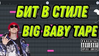 Бит в стиле Big Baby Tape в fl studio mobile