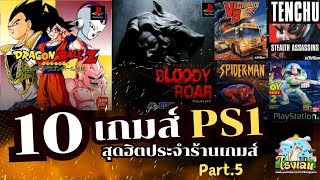 10 Most Popular PS1 Games in Game Stores Part.5 | Fun Games of the Past EP.15 screenshot 2