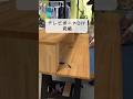 作業日誌【テレビボードDIY 完結】#shorts #diy #woodworking #木工diy #テレビボード