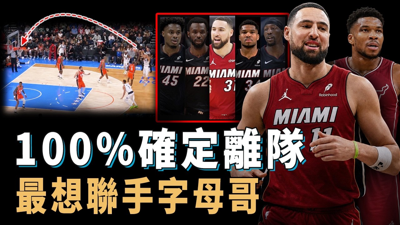 正式向球隊提出離隊申請,一心還想爭冠的Klay Thompson打法是否完全適合字母哥?三分技術仍排聯盟前十,接受底薪卻有機會重回先發,勇士和馬刺同時在爭奪【NBA球星分析】